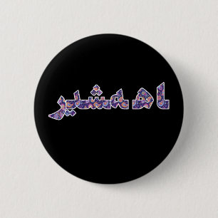 Persian Iranian Middle Near East Orient Pride 6 Cm Round Badge