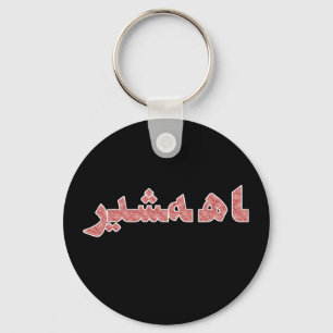 Persian Iranian Middle Near East Orient Pride Key Ring