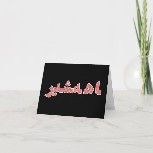 Persian Iranian Middle Near East Orient Pride Thank You Card (Front)