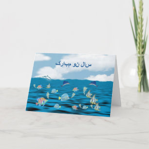 Persian New Year Happy Norooz سال نو مبا Holiday Card