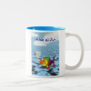 Persian New Year Happy Norooz  سال نو مبا Two-Tone Coffee Mug