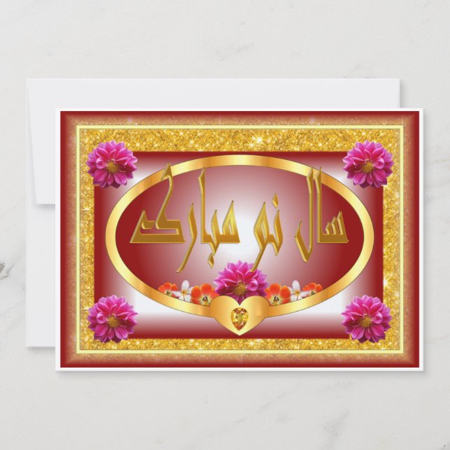 Persian New Year  Nowruz Mubarak سال نو مبارک Holiday Card (Front)