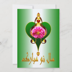 Persian New Year   Nowruz Mubarak سال نو مبارک Holiday Card