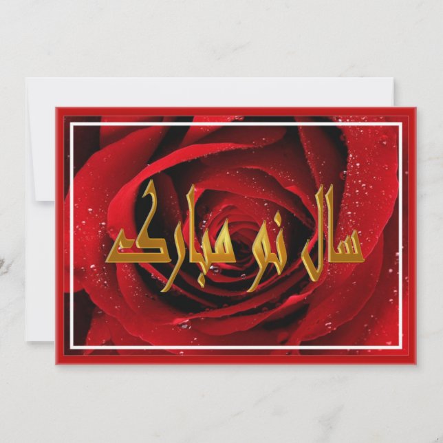 Persian New Year Nowruz Mubarak سال نو مبارک Holiday Card (Front)