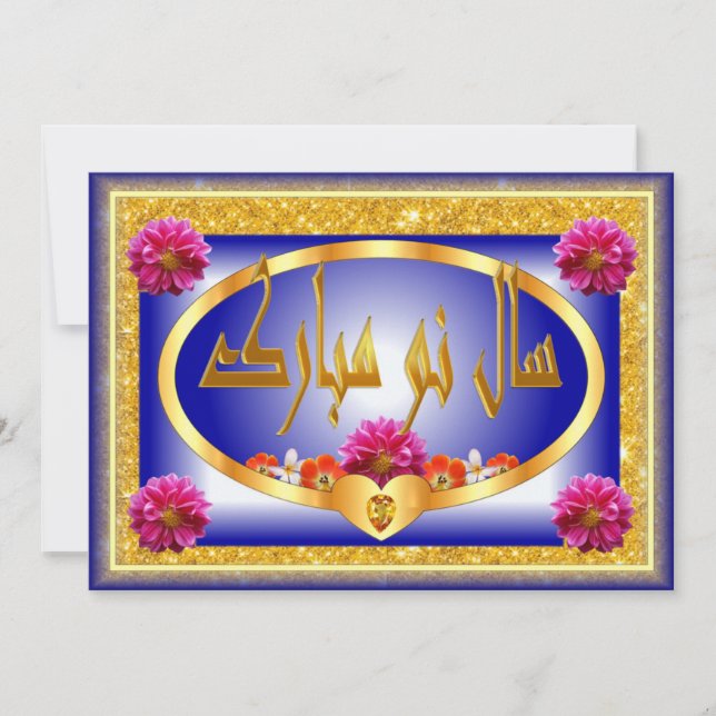 Persian New Year Nowruz Mubarak سال نو مبارک Holiday Card (Front)