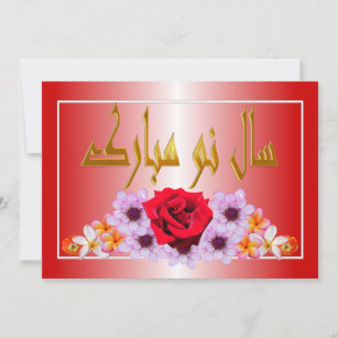 Persian New Year Nowruz Mubarak سال نو مبارک Holiday Card