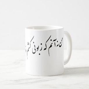 Persian Poetry Coffee Mug
