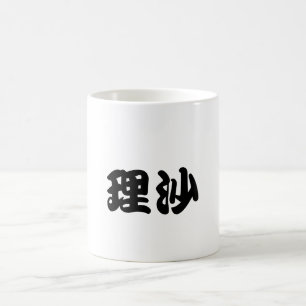 Personalisation Name 'Lisa' in Japanese Kanji 1 Coffee Mug