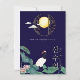 Personalised 80th Birthday Korean Invitation n3