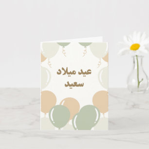 Personalised Aesthetic Arabic Birthday Card