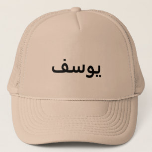 Personalised Arabic Name Hat