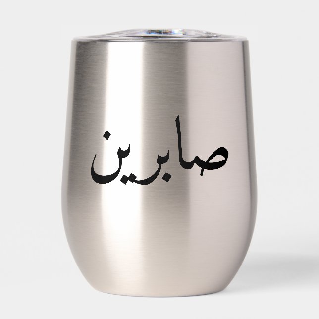 Personalised Arabic Name Trendy Modern Tumbler (Front)