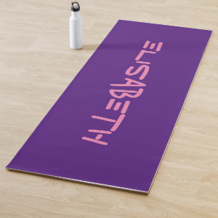 Personalised Custom Made - Template Elisabeth 1 Yoga Mat
