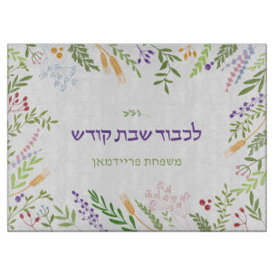 Personalised Floral Frame Shabbat Challah Cutting Board