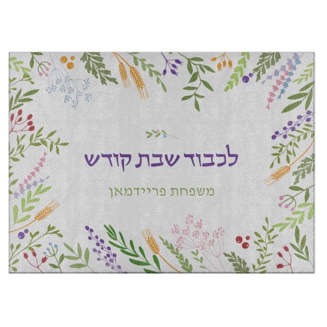 Personalised Floral Frame Shabbat Challah Cutting Board (Front)