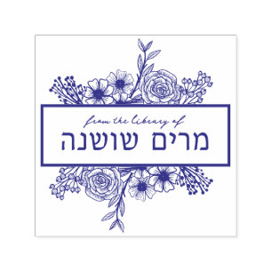 Personalised Floral Hebrew Name Book Stamp