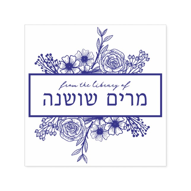 Personalised Floral Hebrew Name Book Stamp (Design)