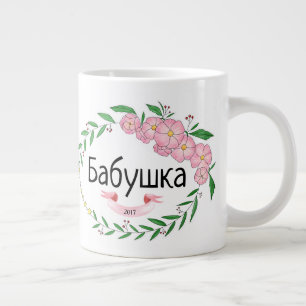 Personalised Grandma Бабушка Established Ru Large Coffee Mug