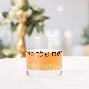 Personalised Hebrew Name Custom Jewish Text Whiskey Glass
