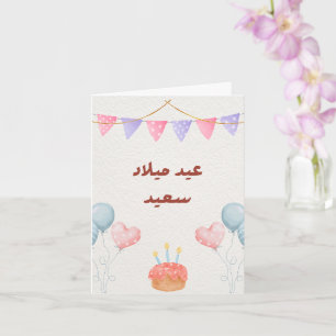 Personalised Modern Arabic Birthday Card