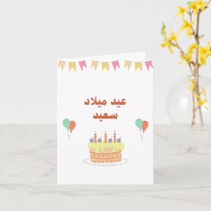 Personalised Modern Arabic Birthday Card