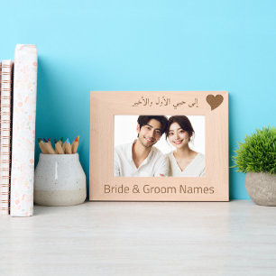 Personalised "To my First and Last Love" in Arabic Etched Frames