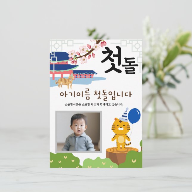 Personalized 첫돌 First Birthday Invitation호랑이띠2 Invitation (Standing Front)