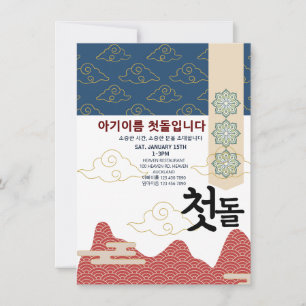 Personalized 첫돌 First Birthday n6 Invitation