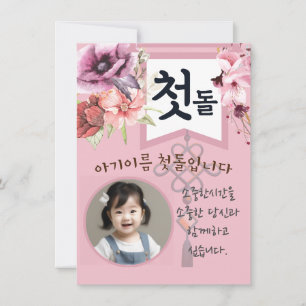 Personalized 첫돌 First Birthday Pink Invitation