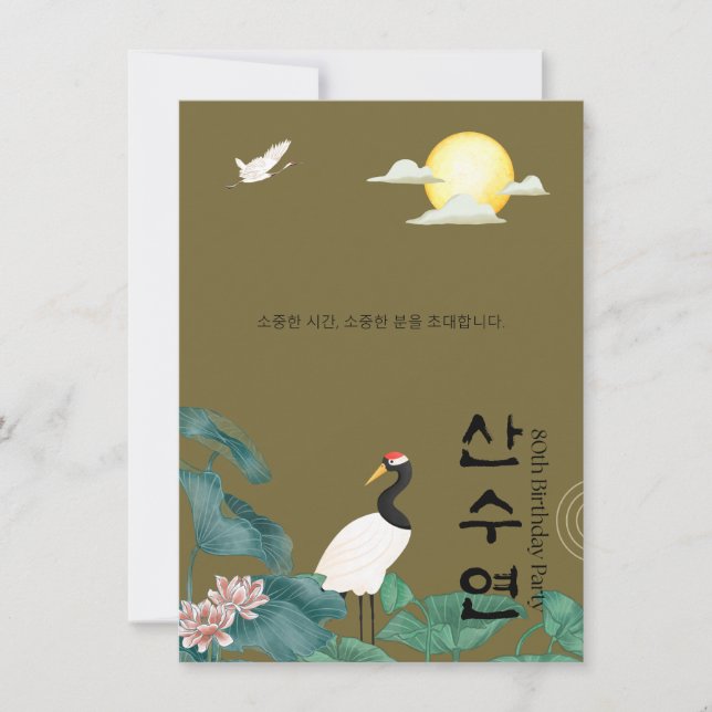 Personalized 80th Birthday Korean Invitation n1 (Front)