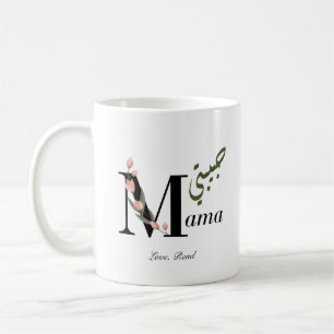 Personalized "Habibti" Mama Coffee Mug