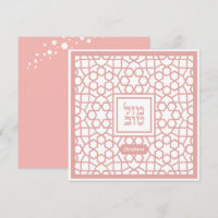 Personalized Mazel Tov BLANK Jewish Congrats Card