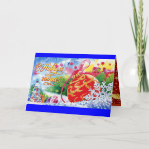 personalized Russian Christmas Card