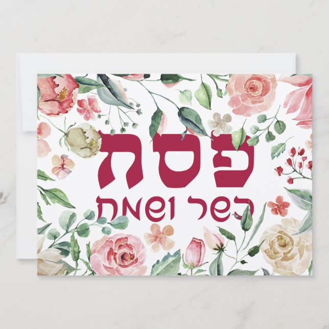 Pesach Kasher veSameach Happy Passover Card Blank (Front)