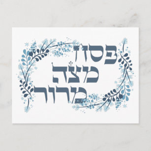 Pesach Matzah Maror - Hebrew Passover Seder Poster Postcard