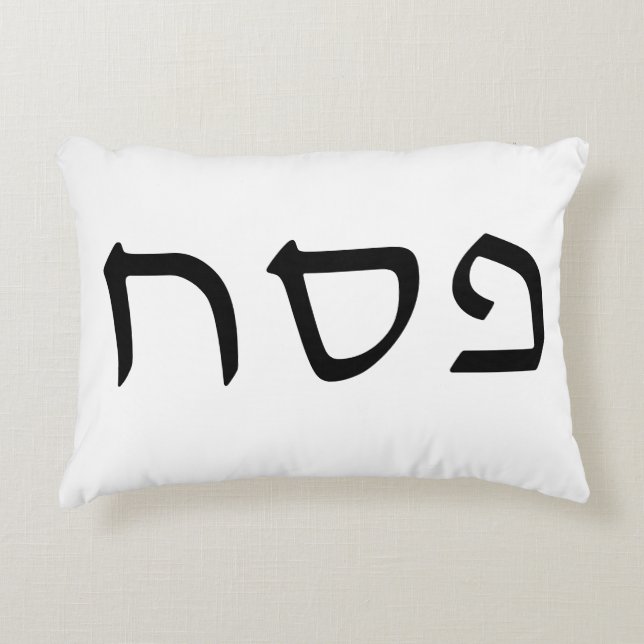 Pesach Simple Minimal Hebrew Text Decorative Cushion (Front)