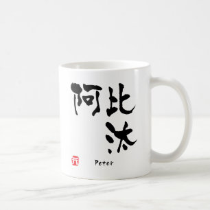 Peter Kanji Coffee Mug