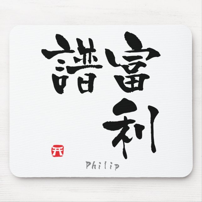 Philip KANJI(Chinese Characters) Mouse Mat (Front)