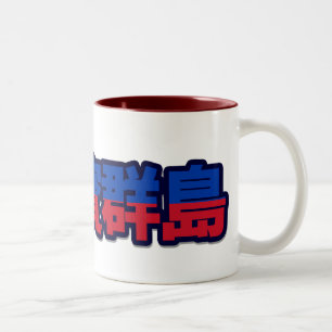 Philippines - In Chinese Mug