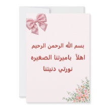 Pink Bow Welcome Baby Girl Card - Arabic Bismillah
