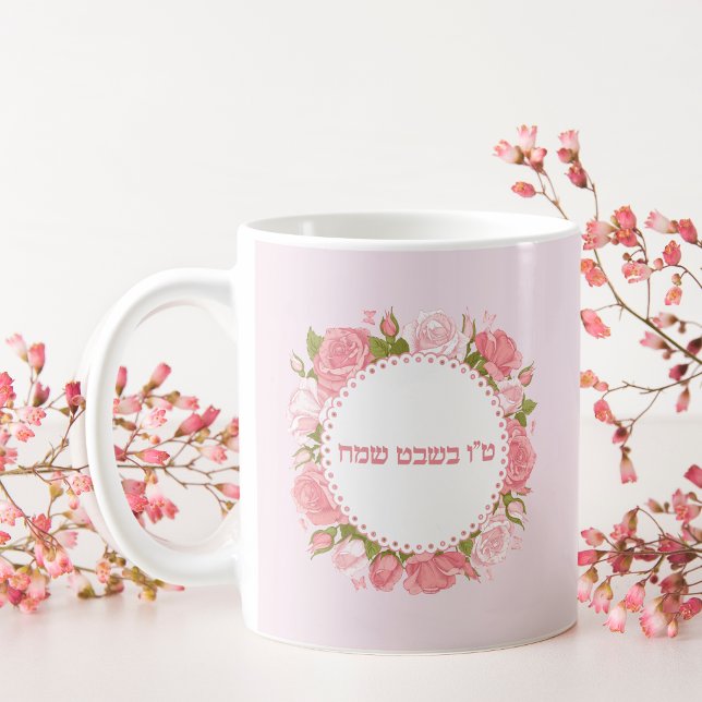 Pink Roses Flowers Hebrew Tu Bishvat Sameach  Coffee Mug (Creator Uploaded)