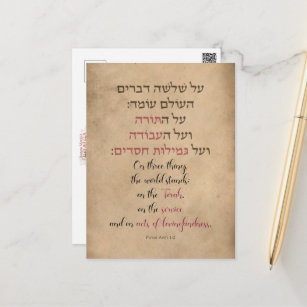 Pirkei Avot "On Three Things the World Stands" Postcard