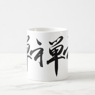 PixDezine zen in kanji/DIY background colour Coffee Mug