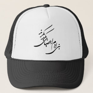 Poem for Human Rights Trucker Hat