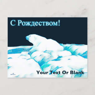 Polar Bear On Ice - С Рождеством Holiday Postcard