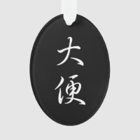 "Poop" Cool Funny Chinese Writing Calligraphy Joke