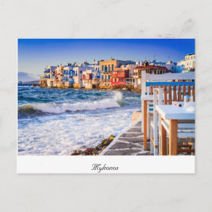 Postcard Mykonos