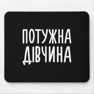 Potuzhna Divchyna (means Powerful Girl) Ukrainian Mouse Mat