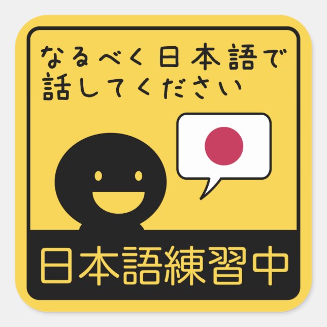 Practicing Japanese: Please talk to me in Japanese Square Sticker (Front)