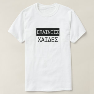 Praise Hades in Greek - επαινείς Χάιδες T-Shirt